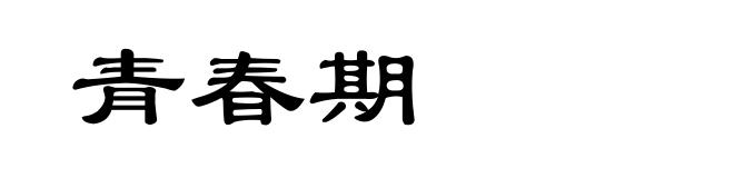 青春期
