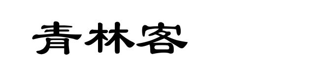 青林客