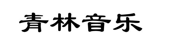 青林音乐