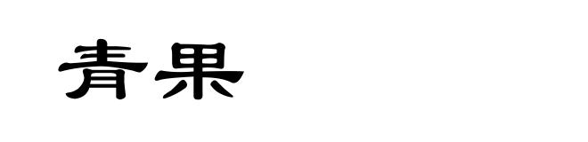 青果