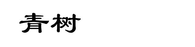 青树