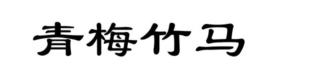 青梅竹马