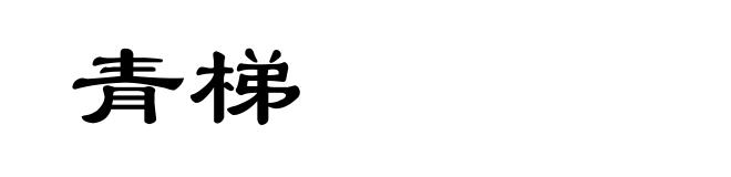 青梯