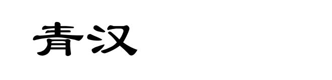 青汉