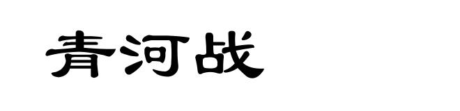 青河战