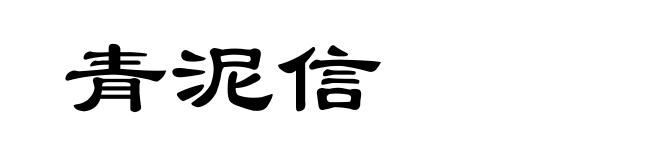 青泥信
