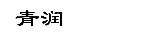 青润