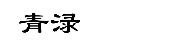 青渌