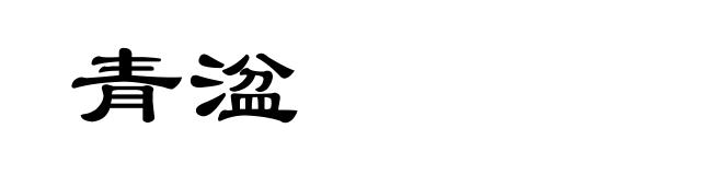 青湓