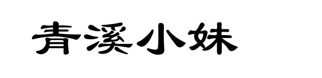 青溪小妹