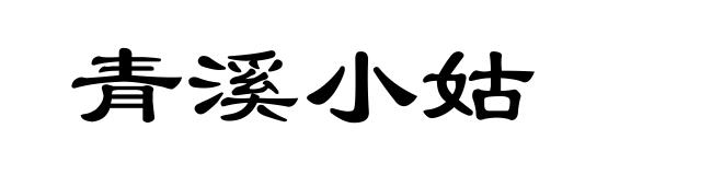 青溪小姑