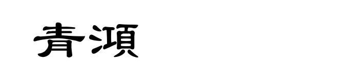 青澒