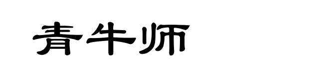 青牛师