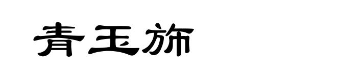 青玉斾