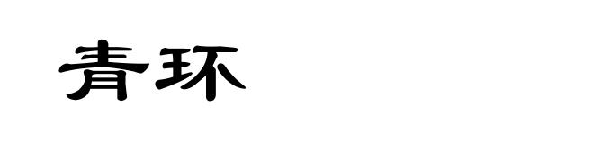 青环
