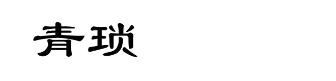 青琐
