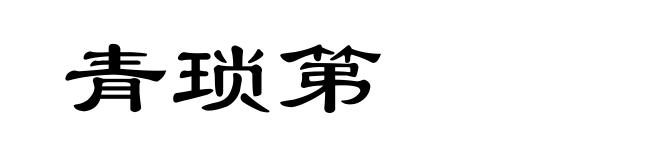 青琐第