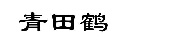 青田鹤