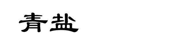 青盐