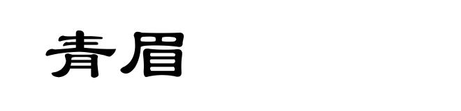 青眉