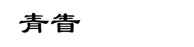 青眚