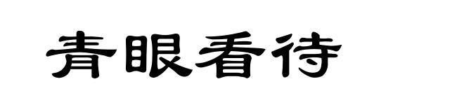 青眼看待
