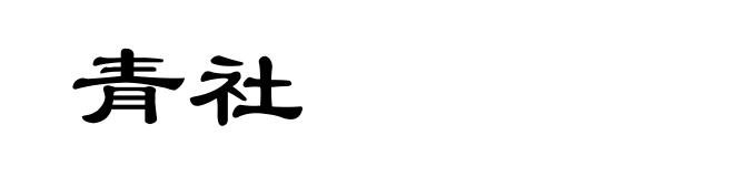青社