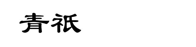 青祇