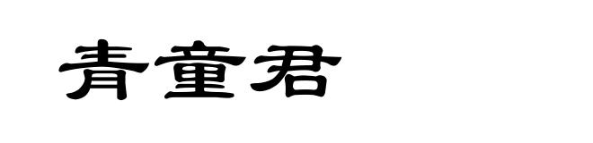 青童君