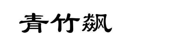 青竹飙