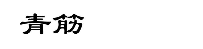 青筋