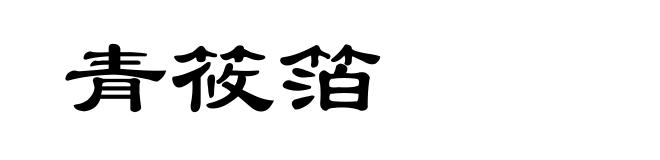 青筱箔