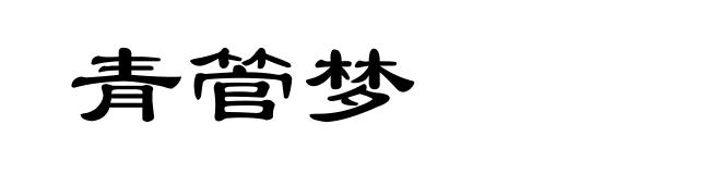 青管梦