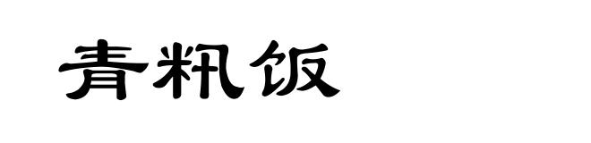 青籸饭