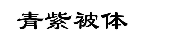 青紫被体
