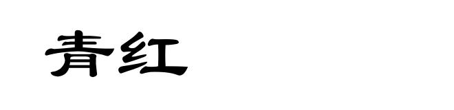 青红