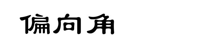 偏向角