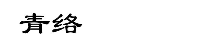 青络