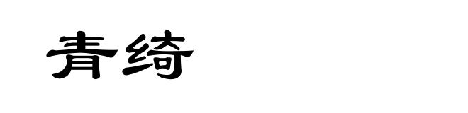 青绮