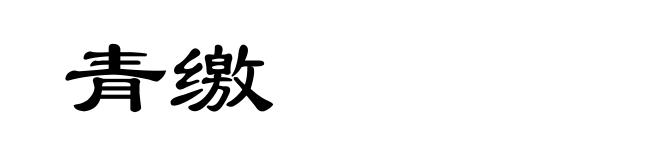 青缴