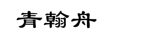 青翰舟