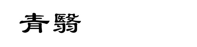 青翳