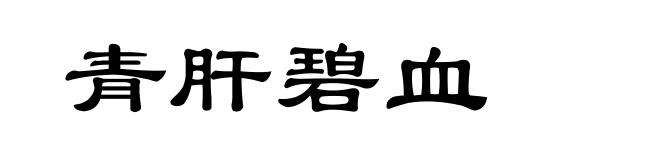 青肝碧血