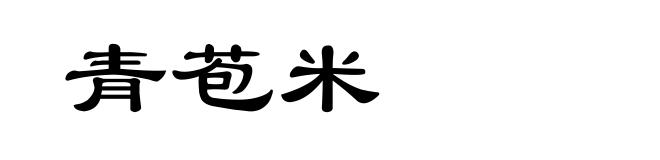 青苞米