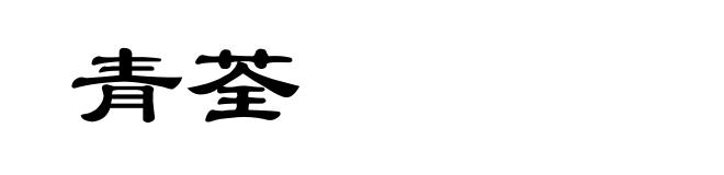 青荃