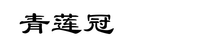 青莲冠