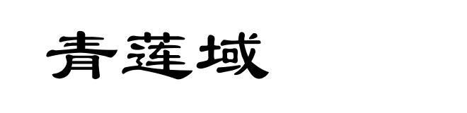 青莲域