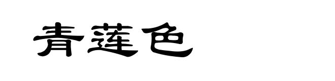 青莲色