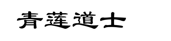 青莲道士
