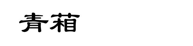 青葙